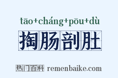 掏肠剖肚是什么意思的图片